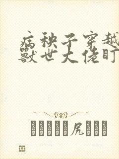 病秧子穿越后被兽世大佬盯上笔趣阁