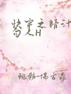 快穿之精汁欲液勾人H