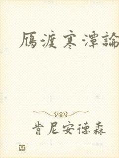 雁渡寒潭论坛
