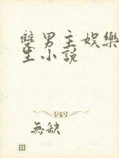 双男主娱乐圈重生小说