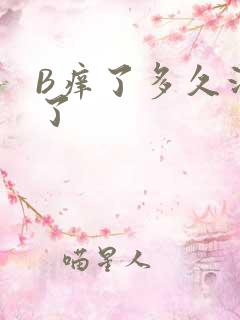 B痒了多久没C了