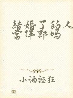 结婚了的人可以当伴郎吗