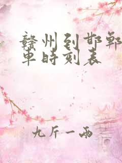 赣州到邯郸的火车时刻表