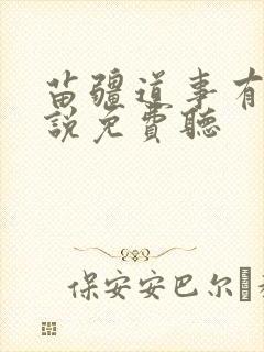 苗疆道事有声小说免费听