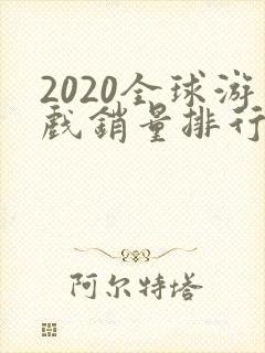 2020全球游戏销量排行榜前十名
