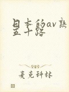 日本的av熟妇五十路