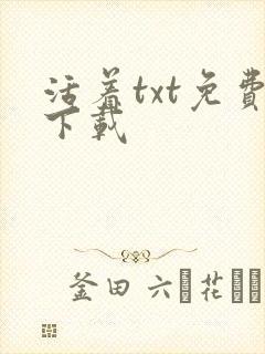 活着txt免费下载