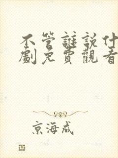 不管谁说什么韩剧免费观看完整版