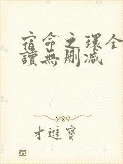 宿命之环全文阅读无删减