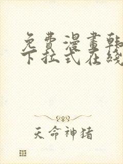 免费漫画韩漫画下拉式在线看