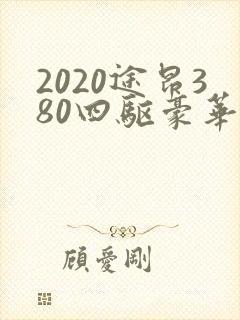 2020途昂380四驱豪华版