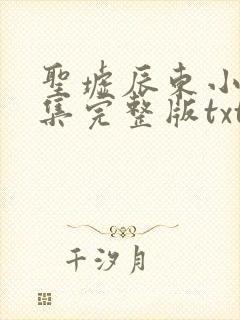 圣墟辰东小说全集完整版txt