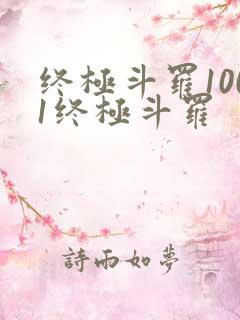 终极斗罗1001终极斗罗