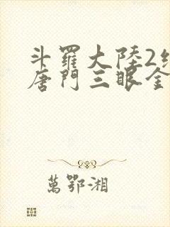 斗罗大陆2绝世唐门三眼金猊