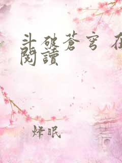 斗破苍穹 在线阅读