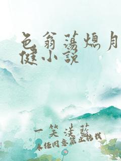 色翁荡熄月月健健小说