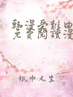 韩漫受难曲漫画免费阅读漫画下拉式