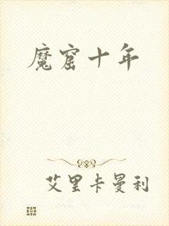 魔窟十年