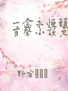 一念永恒头陀渊有声小说免费收听