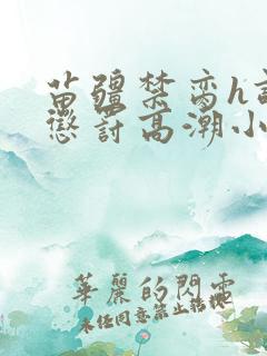 苗疆禁脔h调教惩罚高潮小说