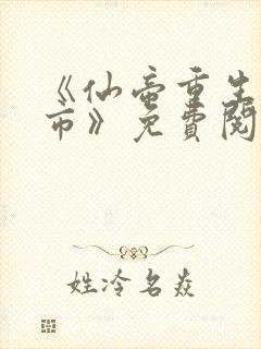 《仙帝重生混都市》免费阅读