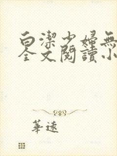 白洁少妇无删减全文阅读小说