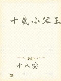 十岁小父王