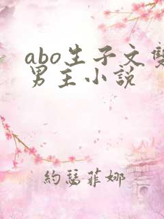 abo生子文双男主小说