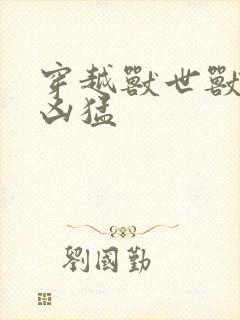 穿越兽世兽夫太凶猛