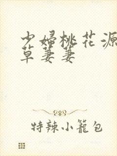 少妇桃花源口芳草萋萋