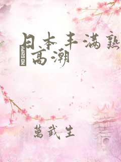 日本丰满熟妇w╳高潮