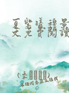 夏紫曦穆景天全文免费阅读无弹窗