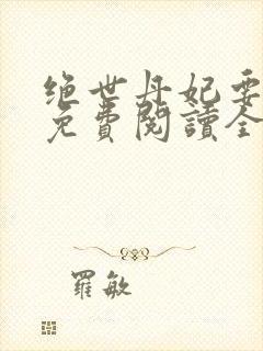 绝世丹妃要逆天免费阅读全文