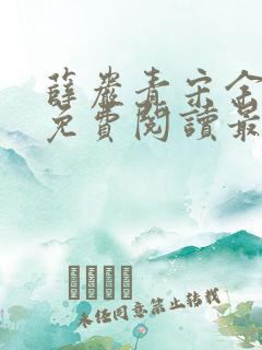 薛岩青宋余小说免费阅读最新章节