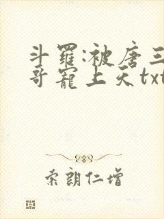 斗罗:被唐三哥哥宠上天txt全本