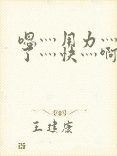 嗯灬用力灬高潮了灬快灬啊