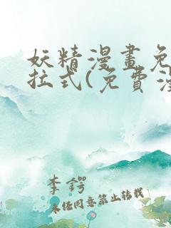 妖精漫画免费下拉式(免费漫画)下载