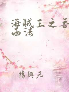 海贼王之吾名路西法