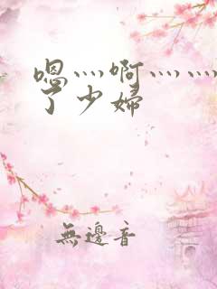 嗯灬啊灬灬高潮了少妇