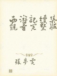 西游记续集免费观看完整版