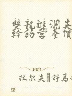 双龙进洞夹心饼干的营养价值