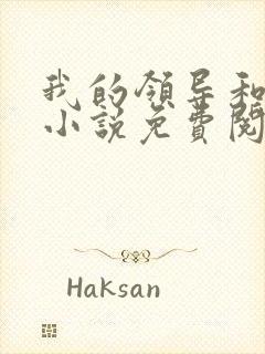 我的领导和妻子小说免费阅读