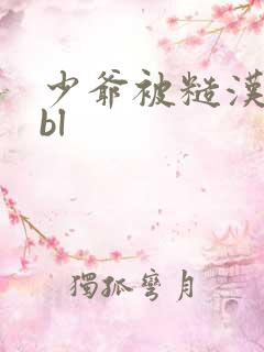 少爷被糙汉攻干bl