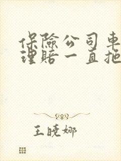 保险公司车险不理赔一直拖着怎么办