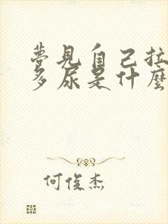 梦见自己拉了好多尿是什么预兆