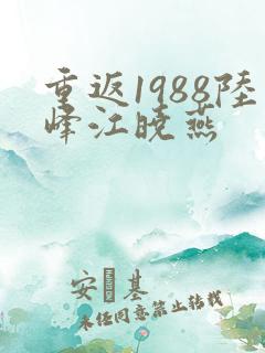 重返1988陆峰江晓燕