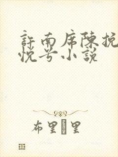 许南席陈挽侬秦悦兮小说