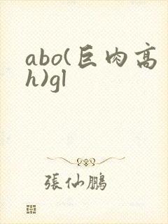 abo(巨肉高h)gl