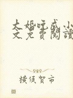 大婚晚成小说全文免费阅读