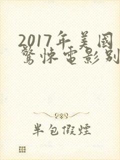 2017年美国惊悚电影别去地下室